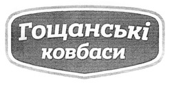 Свідоцтво торговельну марку № 304904 (заявка m201925306): гощанські ковбаси