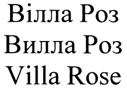 Свідоцтво торговельну марку № 171504 (заявка m201205812): вілла роз; вилла роз; villa rose