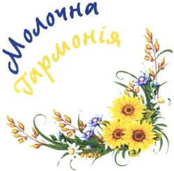 Свідоцтво торговельну марку № 324531 (заявка m202023068): молочна гармонія