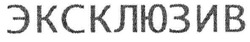 Заявка на торговельну марку № m200717232: эксклюзив