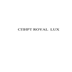 Заявка на торговельну марку № m202105580: спирт royal lux