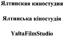 Свідоцтво торговельну марку № 69257 (заявка m200503266): ялтинская киностудия; ялтинська кіностудія; yalta film studio