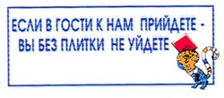 Заявка на торговельну марку № 2003032240: если в гости к нам прийдете вы без плитки не уйдете