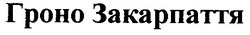 Заявка на торговельну марку № 2003032987: гроно закарпаття