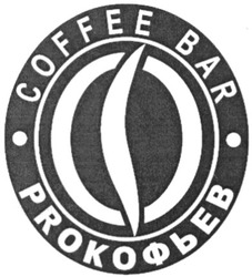 Заявка на торговельну марку № m200817854: coffee bar; proкофьев