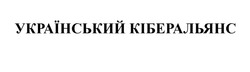 Заявка на торговельну марку № m202407441: український кіберальянс
