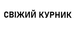 Заявка на торговельну марку № m202414947: свіжий курник