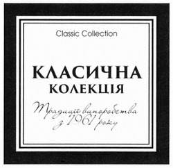 Свідоцтво торговельну марку № 299273 (заявка m201903249): classic collection; класична колекція; традиції виноробства з 1961 року