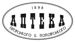 Заявка на торговельну марку № m202604916: гаєвського & поповського; 1898; аптека