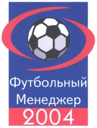 Свідоцтво торговельну марку № 63492 (заявка 20041112081): футбольный менеджер 2004