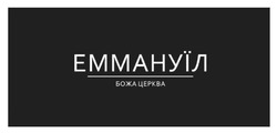 Заявка на торговельну марку № m202421529: божа церква; емануїл