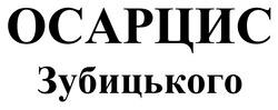 Заявка на торговельну марку № m202506320: осарцис зубицького