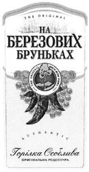 Заявка на торговельну марку № m201308468: на березових бруньках; горілка особлива; оригінальна рецептура; the original; authentic