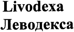 Свідоцтво торговельну марку № 186811 (заявка m201308623): livodexa; леводекса