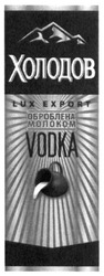 Заявка на торговельну марку № m201807795: холодов; оброблена молоком; lux export; vodka