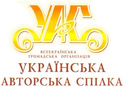 Заявка на торговельну марку № m200700954: yac; уас; всеукраїнська громадська організація; українська авторська спілка
