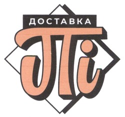Заявка на торговельну марку № m202305238: доставка пі