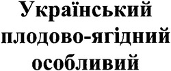 Заявка на торговельну марку № 2003054620: український; плодово-ягідний; особливий