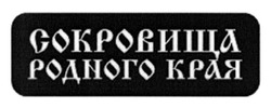 Свідоцтво торговельну марку № 206956 (заявка m201410638): сокровища родного края