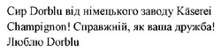 Заявка на торговельну марку № m202420076: люблю dorblu; справжній, як ваша дружба; сир dorblu від німецького заводу kaserei champignon