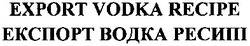 Заявка на торговельну марку № m201301357: export vodka recipe; експорт водка ресипі