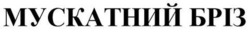 Заявка на торговельну марку № m202605472: мускатний бріз