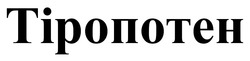 Заявка на торговельну марку № m202521791: тіропотен