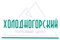 Свідоцтво торговельну марку № 70062 (заявка m200503280): холодногорский; торговый центр