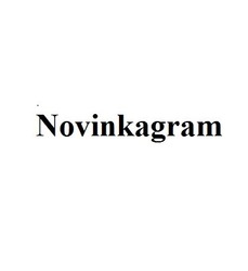 Заявка на торговельну марку № m202023568: novinkagram