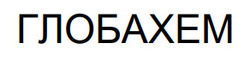 Заявка на торговельну марку № m202601044: глобахем