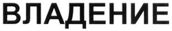 Свідоцтво торговельну марку № 281349 (заявка m201819093): владение