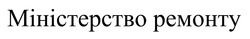 Заявка на торговельну марку № m202420406: міністерcтво ремонту