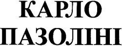 Свідоцтво торговельну марку № 34090 (заявка 2001063551): карло пазоліні