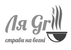 Заявка на торговельну марку № m202027798: ля grill; страви на вогні