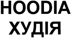 Свідоцтво торговельну марку № 61494 (заявка m200506633): hoodia; ноодіа; худія