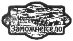 Свідоцтво торговельну марку № 239788 (заявка m201618350): заможне село