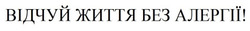 Заявка на торговельну марку № m202423463: відчуй життя без алергії!