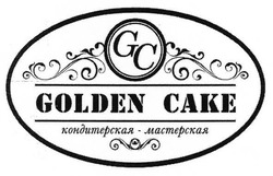 Заявка на торговельну марку № m201701949: gc; golden cake; кондитерская-мастерская