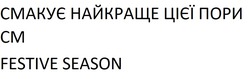 Заявка на торговельну марку № m202518061: festive season; cm; смакує найкраще цієї пори