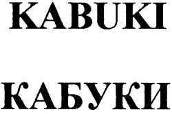 Свідоцтво торговельну марку № 65824 (заявка 20040909737): кабуки; kabuki