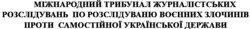 Заявка на торговельну марку № m202423370: міжнародний трибунал журналістських розслідувань по розслідуваню воєнних злочинів проти самостійної української держави; розслідуванню