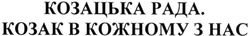 Заявка на торговельну марку № m201500223: козацька рада. козак в кожному з нас