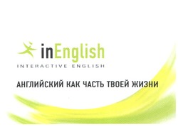 Свідоцтво торговельну марку № 128313 (заявка m200908216): inenglish; in english; interactive english; английский как часть твоей жизни