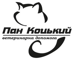 Заявка на торговельну марку № m202402083: ветеринарна допомога; пан коцький