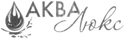 Заявка на торговельну марку № m201018239: аква люкс; akba; люkс