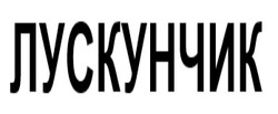 Заявка на торговельну марку № m202522770: лускунчик