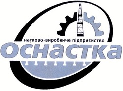 Свідоцтво торговельну марку № 45680 (заявка 2002119974): ochactka; науково-виробниче підприємство; оснастка