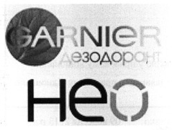 Свідоцтво торговельну марку № 195126 (заявка m201316352): garnier; heo; нео; дезодорант