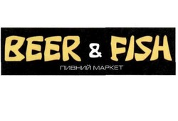 Свідоцтво торговельну марку № 300743 (заявка m201913917): beer&fish; beer fish; пивний маркет