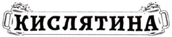 Заявка на торговельну марку № m202027640: кислятина